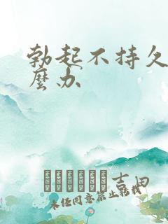 勃起不持久 怎么办