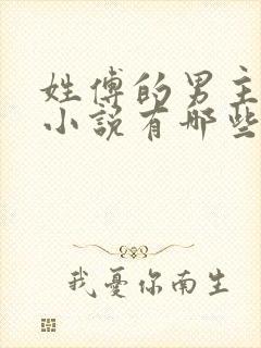 姓傅的男主总裁小说有哪些