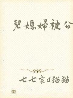 儿媳妇被公公日