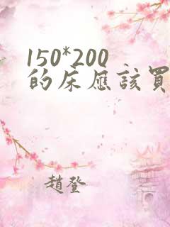 150*200的床应该买多大的被子