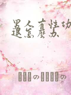 男人有性功能衰退怎么办