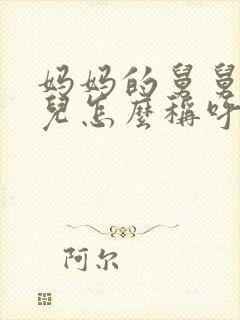 妈妈的舅舅的女儿怎么称呼