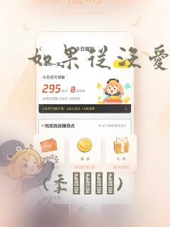 如果从没爱过你：结局+番外