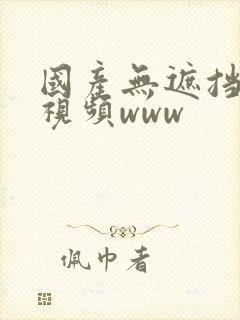 国产无遮挡在线视频www