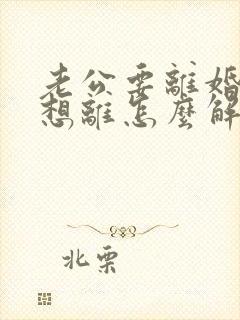 老公要离婚我不想离怎么解决