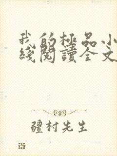 我的极品小姨在线阅读全文