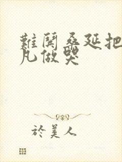 难哄桑延把温以凡做哭