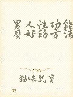 男人性功能有什么好的方法治疗