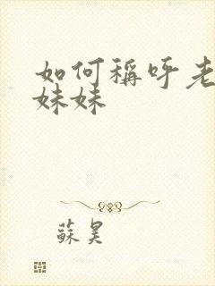 如何称呼老婆的妹妹