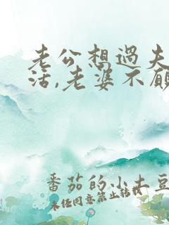 老公想过夫妻生活,老婆不愿意,老公会生气吗