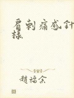 肩刺痛感针扎一样