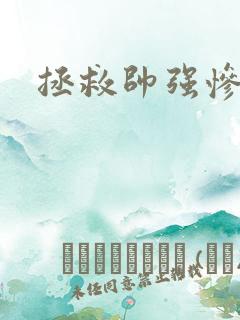 拯救帅强惨反派