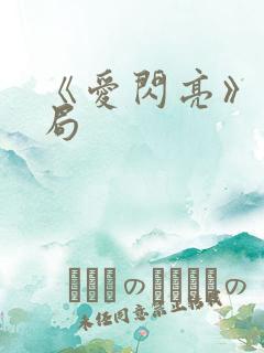 《爱闪亮》大结局