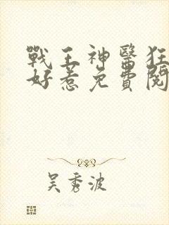 战王神医狂妃不好惹免费阅读