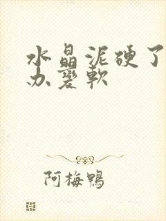 水晶泥硬了怎么办变软