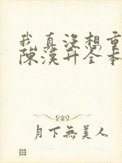 我真没想重生啊陈汉升全本小说阅读