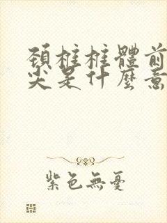 颈椎椎体前缘变尖是什么意思