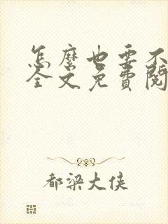 怎么也要不够她全文免费阅读小说