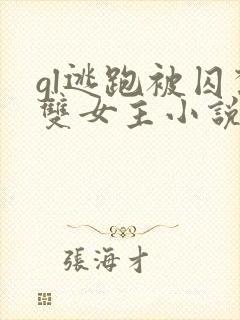 gl逃跑被囚禁双女主小说推荐