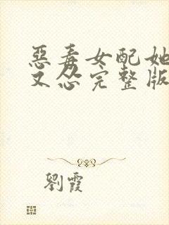 恶毒女配她又穷又怂完整版全文阅读