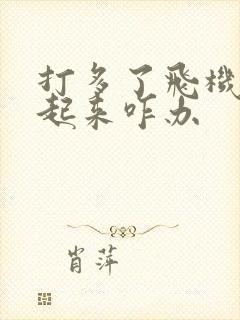 打多了飞机硬不起来咋办