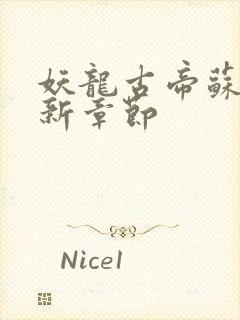 妖龙古帝苏寒最新章节