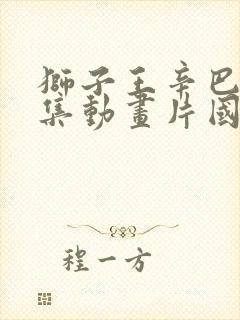 狮子王辛巴52集动画片国语