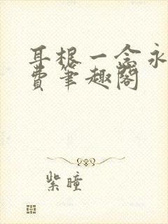 耳根一念永恒免费笔趣阁