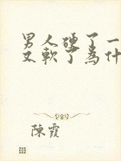 男人硬了一下子又软了为什么