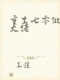 重生七零做团宠大佬