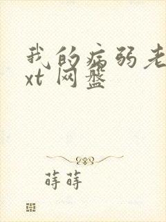 我的病弱老婆txt 网盘