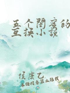 五个闺蜜的疯狂互换小说