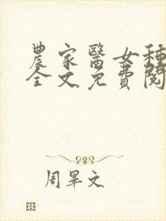 农家医女种田忙全文免费阅读