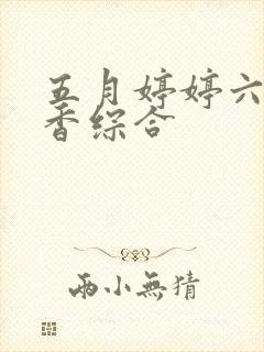 五月婷婷六月丁香综合