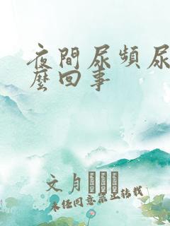 夜间尿频尿黄怎么回事