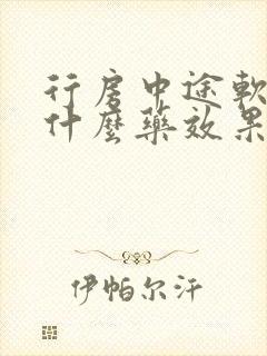 行房中途软了吃什么药效果好