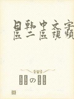 日韩中文字幕一区二区视频在线