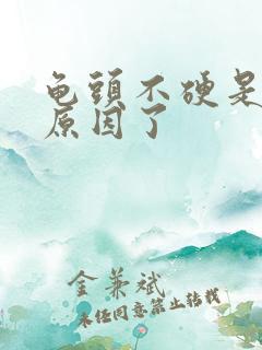 龟头不硬是什么原因了