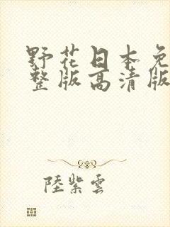 野花日本免费完整版高清版3