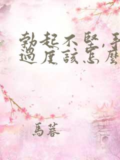 勃起不坚,手淫过度该怎么治