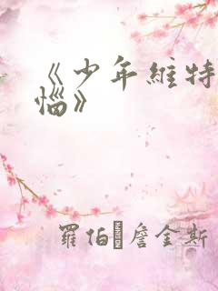 《少年维特的烦恼》