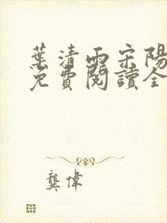 叶清雨宋阳小说免费阅读全文正版