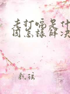 老打嗝是什么原因怎样解决