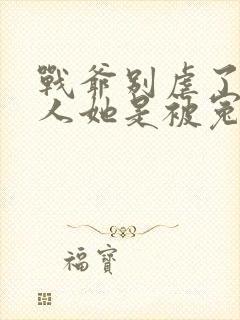 战爷别虐了,夫人她是被冤枉的大结局