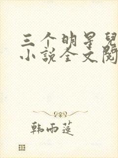 三个明星儿媳妇小说全文阅读