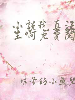 小说我真没想重生啊免费阅读免费