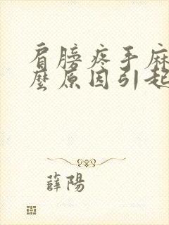 肩膀疼手麻是什么原因引起的,怎么解决