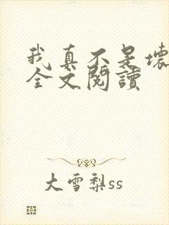 我真不是坏男人全文阅读