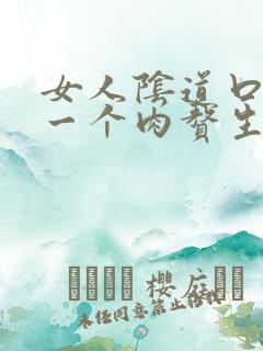 女人阴道口长了一个肉赘生物