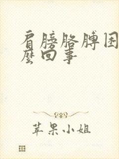 肩膀胳膊困疼怎么回事